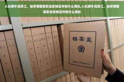 人社部中高级工，技师等国家职业资格证书有什么用处,人社部中高级工，技师等国家职业资格证书有什么用处
