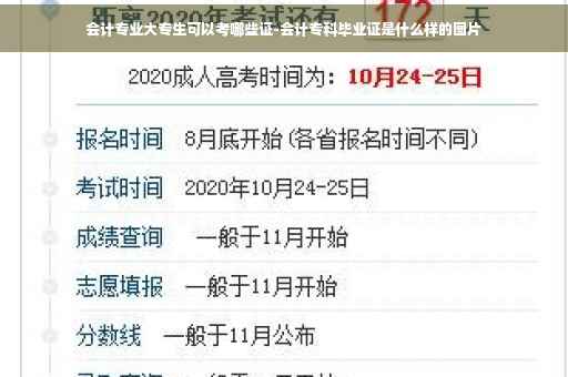 会计专业大专生可以考哪些证-会计专科毕业证是什么样的图片