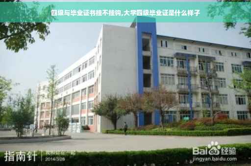 四级与毕业证书挂不挂钩,大学四级毕业证是什么样子