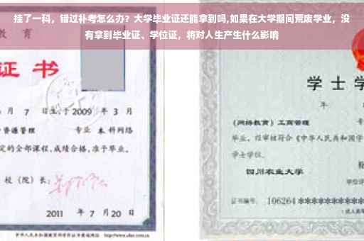 挂了一科，错过补考怎么办？大学毕业证还能拿到吗,如果在大学期间荒废学业，没有拿到毕业证、学位证，将对人生产生什么影响