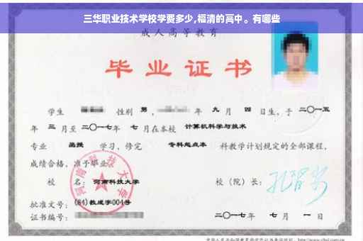 三华职业技术学校学费多少,福清的高中。有哪些