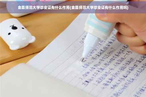 金昌师范大学毕业证有什么作用(金昌师范大学毕业证有什么作用吗)