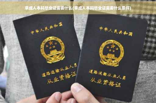 拿成人本科毕业证需要什么(拿成人本科毕业证需要什么条件)