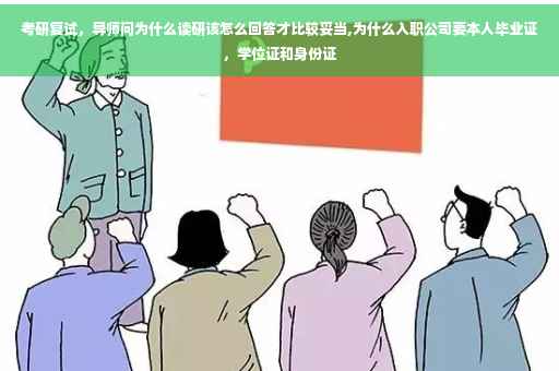 考研复试，导师问为什么读研该怎么回答才比较妥当,为什么入职公司要本人毕业证，学位证和身份证