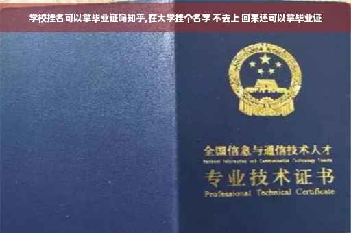 学校挂名可以拿毕业证吗知乎,在大学挂个名字 不去上 回来还可以拿毕业证