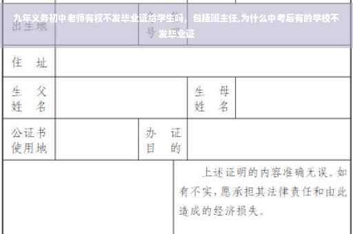 九年义务初中老师有权不发毕业证给学生吗，包括班主任,为什么中考后有的学校不发毕业证