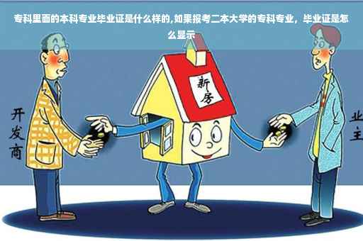 专科里面的本科专业毕业证是什么样的,如果报考二本大学的专科专业，毕业证是怎么显示