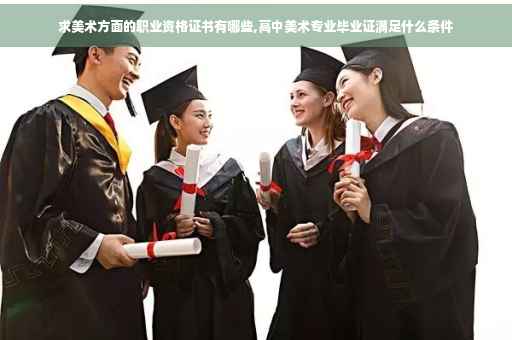 求美术方面的职业资格证书有哪些,高中美术专业毕业证满足什么条件