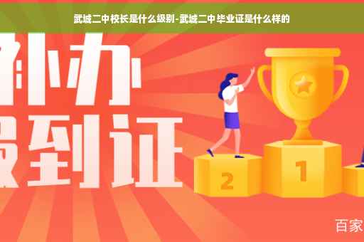 武城二中校长是什么级别-武城二中毕业证是什么样的