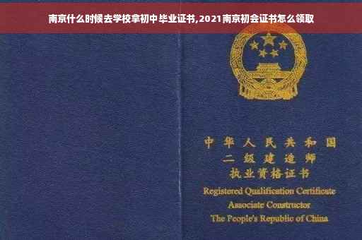 南京什么时候去学校拿初中毕业证书,2021南京初会证书怎么领取