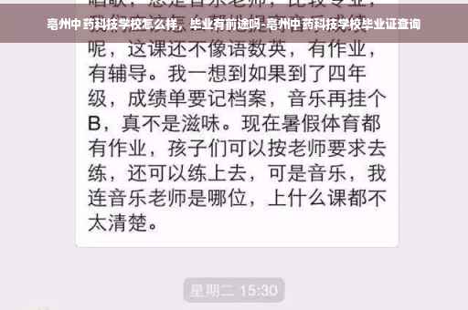 亳州中药科技学校怎么样，毕业有前途吗-亳州中药科技学校毕业证查询