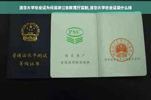清华大学毕业证为何是浙江省教育厅监制,清华大学毕业证是什么样