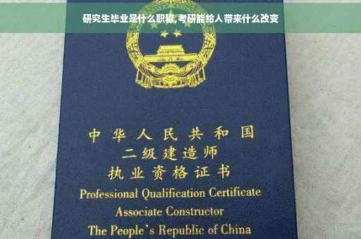 研究生毕业是什么职称,考研能给人带来什么改变