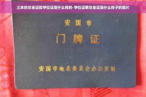 三本的毕业证和学位证是什么样的-学位证明毕业证是什么样子的图片