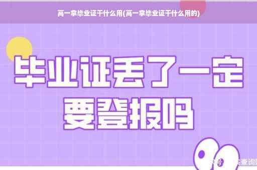 高一拿毕业证干什么用(高一拿毕业证干什么用的)