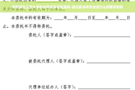 拿到湖北工业大学的自考本科证有用吗-湖北省自考毕业证什么时候拿到的