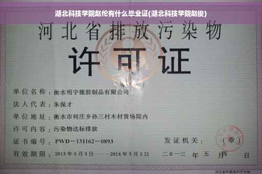 湖北科技学院赵伦有什么毕业证(湖北科技学院赵俊)