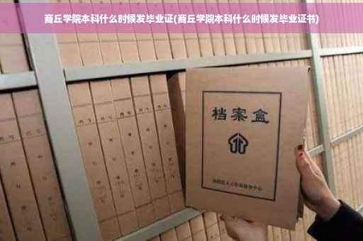 商丘学院本科什么时候发毕业证(商丘学院本科什么时候发毕业证书)