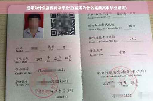 成考为什么需要高中毕业证(成考为什么需要高中毕业证呢)
