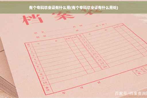 有个专科毕业证有什么用(有个专科毕业证有什么用处)