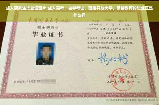 成人研究生毕业证图片,成人高考，自学考试，国家开放大学，网络教育的毕业证是什么样