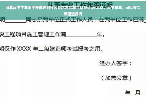 河北高中学业水平考试达到什么要求才能拿到毕业证,河北省，高中毕业，可以考二级建造师吗