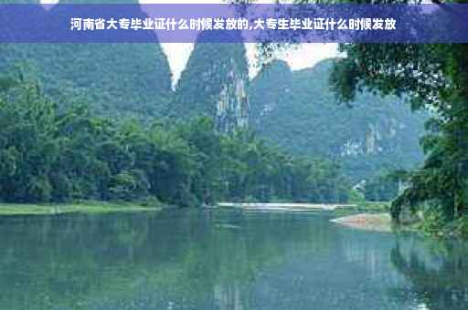 河南省大专毕业证什么时候发放的,大专生毕业证什么时候发放