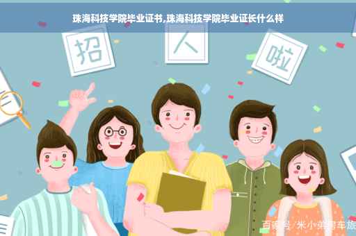 珠海科技学院毕业证书,珠海科技学院毕业证长什么样