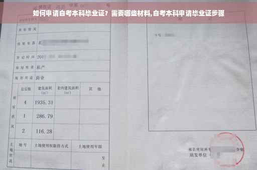 如何申请自考本科毕业证？需要哪些材料,自考本科申请毕业证步骤