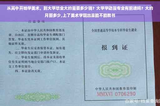 从高中开始学美术，到大学毕业大约需要多少钱？大学学动漫专业有前途吗？大约月薪多少,上了美术学院出来能不能教书
