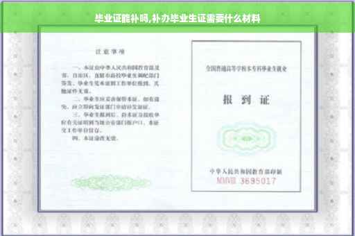 毕业证能补吗,补办毕业生证需要什么材料