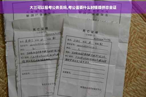 大三可以报考公务员吗,考公需要什么时候提供毕业证