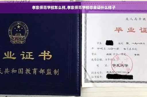 孝泉师范学校怎么样,孝泉师范学校毕业证什么样子