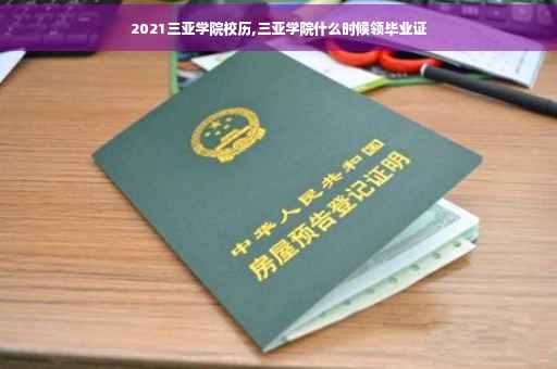2021三亚学院校历,三亚学院什么时候领毕业证