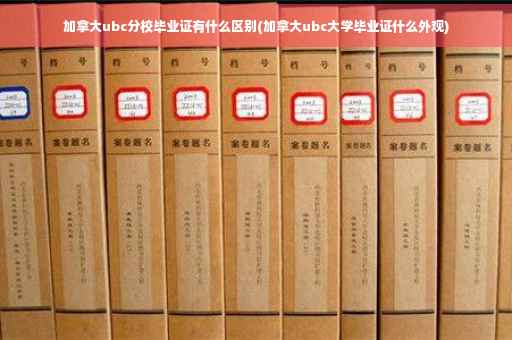 加拿大ubc分校毕业证有什么区别(加拿大ubc大学毕业证什么外观)