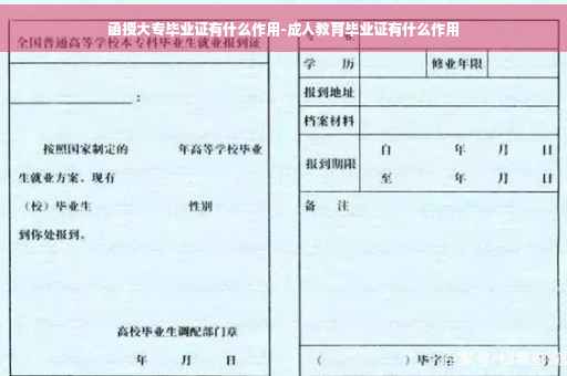 函授大专毕业证有什么作用-成人教育毕业证有什么作用