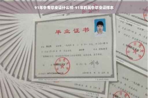 91年中专毕业证什么样-91年的高中毕业证样本