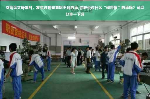 女婿见丈母娘时，发生过哪些意想不到的事,你听说过什么“现世报”的事吗？可以分享一下吗