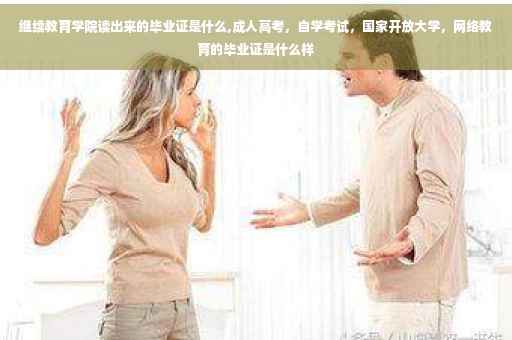继续教育学院读出来的毕业证是什么,成人高考，自学考试，国家开放大学，网络教育的毕业证是什么样