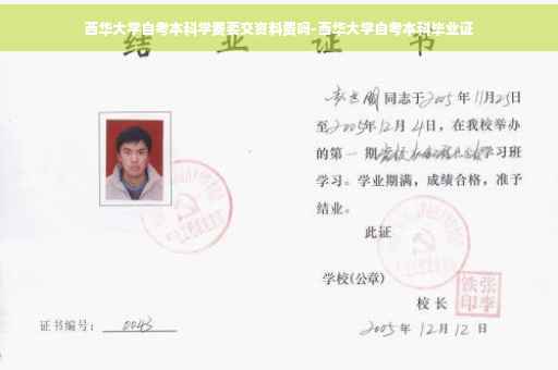 西华大学自考本科学费要交资料费吗-西华大学自考本科毕业证 西华大学自考本科学费要交资料费吗-西华大学自考本科毕业证