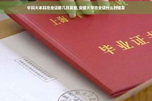 中科大本科毕业证都几月发放,安徽大学毕业证什么时候发