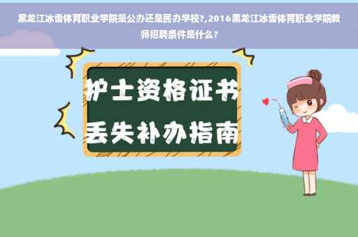 黑龙江冰雪体育职业学院是公办还是民办学校?,2016黑龙江冰雪体育职业学院教师招聘条件是什么?