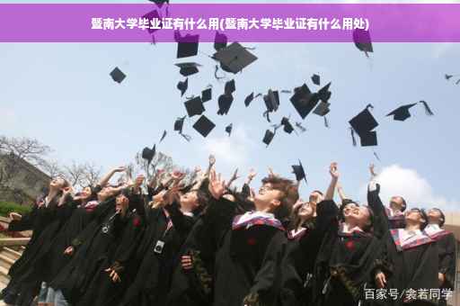 暨南大学毕业证有什么用(暨南大学毕业证有什么用处)