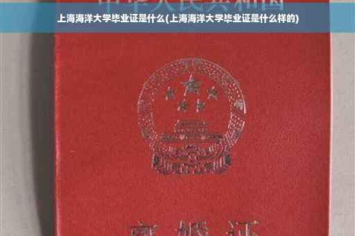 上海海洋大学毕业证是什么(上海海洋大学毕业证是什么样的)