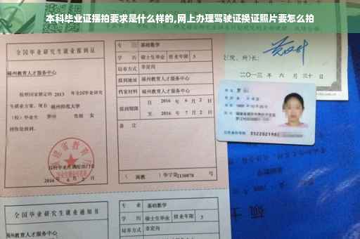 本科毕业证摆拍要求是什么样的,网上办理驾驶证换证照片要怎么拍