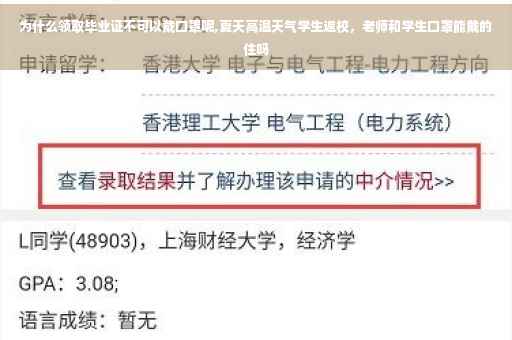 为什么领取毕业证不可以戴口罩呢,夏天高温天气学生返校，老师和学生口罩能戴的住吗