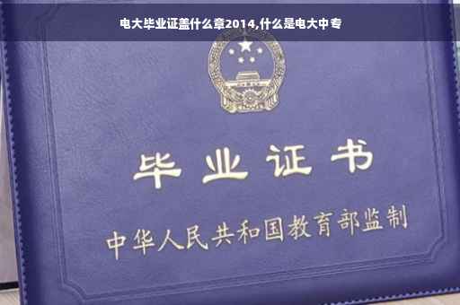 电大毕业证盖什么章2014,什么是电大中专