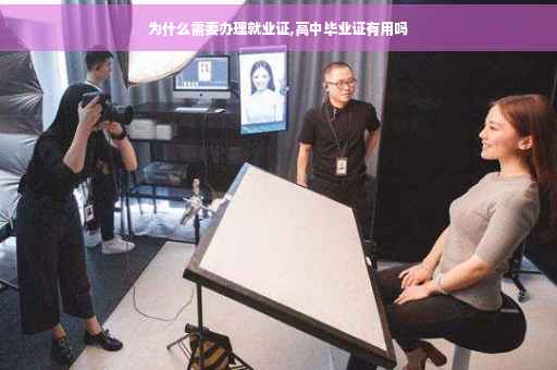 为什么需要办理就业证,高中毕业证有用吗