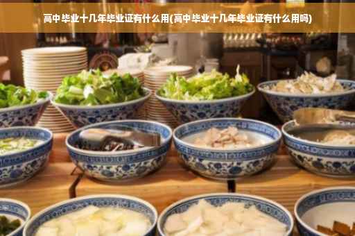 高中毕业十几年毕业证有什么用(高中毕业十几年毕业证有什么用吗)