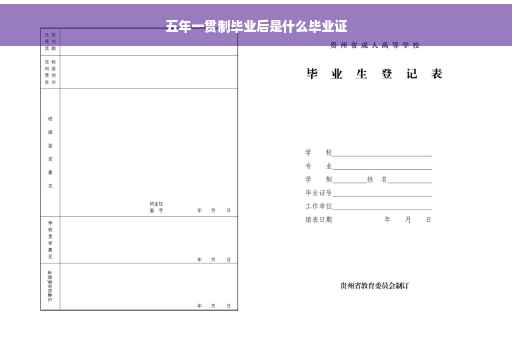 五年一贯制毕业后是什么毕业证